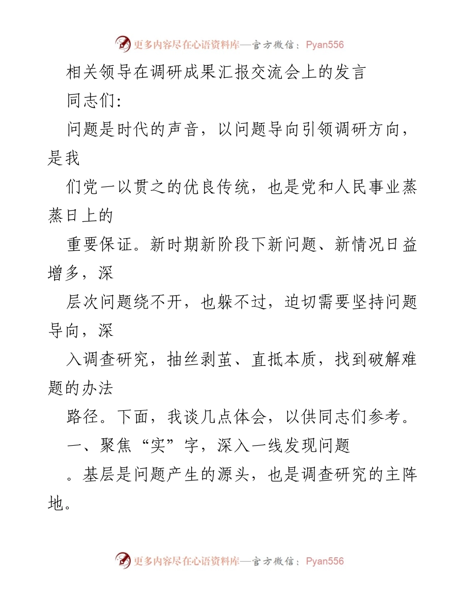 [发言] 调研成果汇报交流会 - 坚持问题导向，推动深入调研与分析.docx_第1页