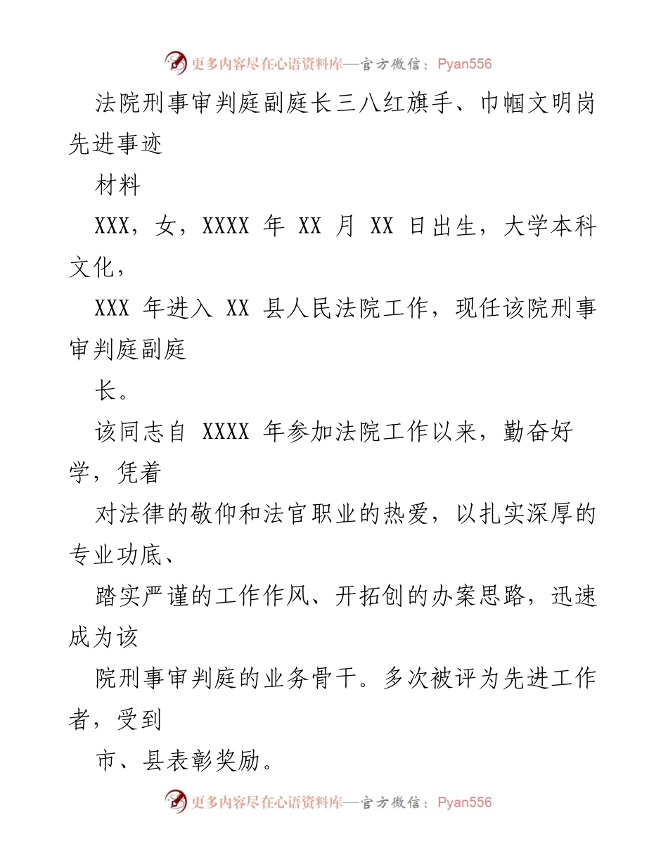 [发言] 表彰大会 - 刑事审判庭副庭长的先进事迹与贡献.docx_第1页