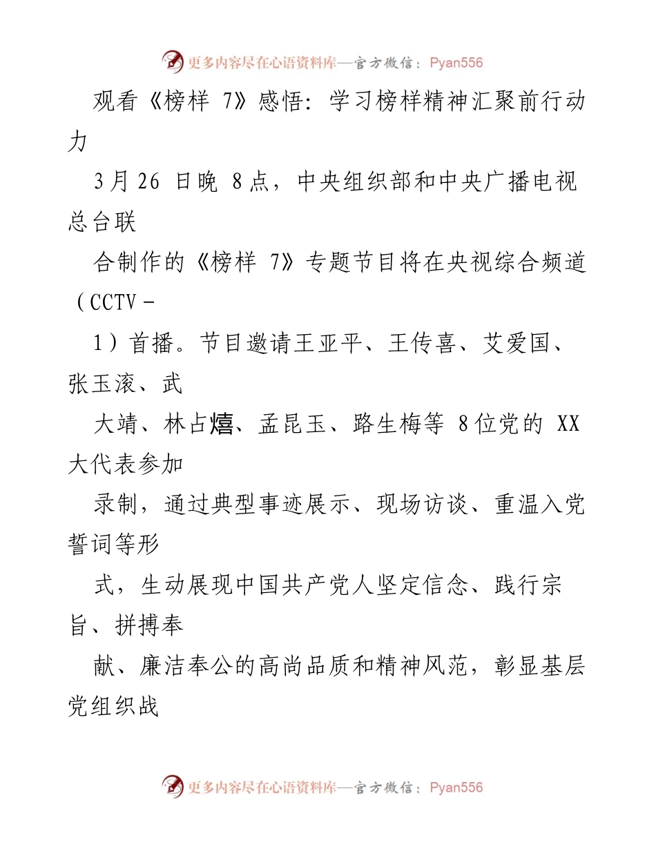 [发言] 观看《榜样 7》节目 - 学习榜样精神，激励党员干部担当作为.docx_第1页