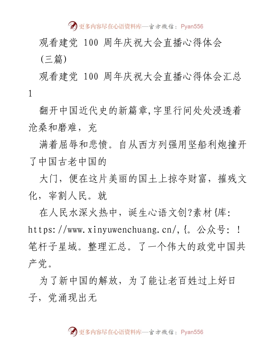 [发言] 观看建党100周年庆祝大会 - 建党百年：铭记历史，展望未来.docx_第1页