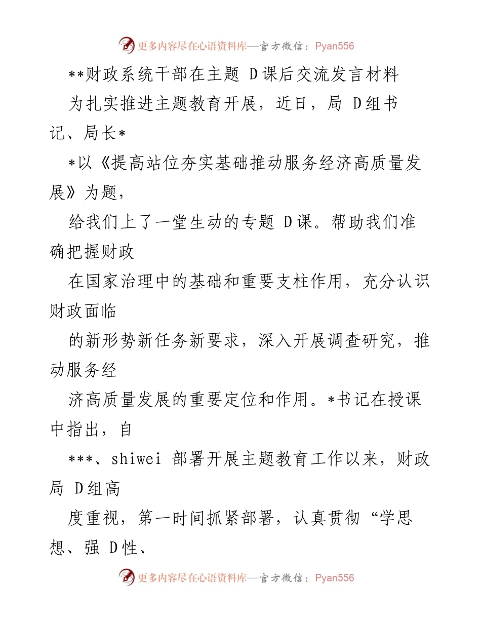 [发言] 财政系统干部主题教育交流 - 提高站位，夯实基础，推动经济高质量发展.docx_第1页