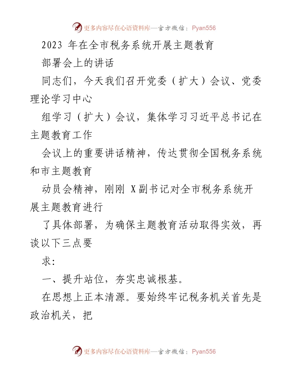 [发言] 部署会 - 全市税务系统主题教育开展要求与部署.docx_第1页