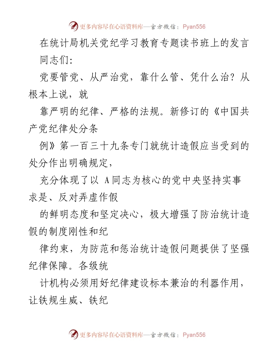 [发言] 统计局机关党纪学习教育专题读书班 - 强化纪律建设，防治统计造假.docx_第1页