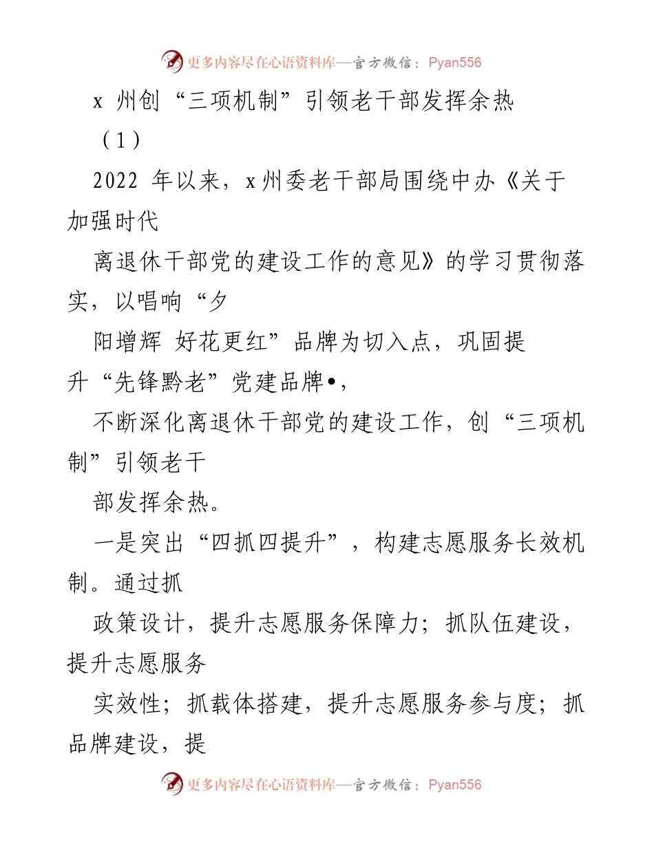 [发言] 老干部工作会议 - x州创“三项机制”引领老干部发挥余热.docx_第1页