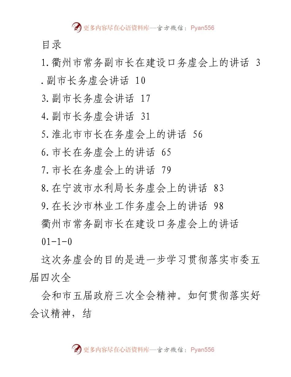 [发言] 衢州市常务副市长在建设口务虚会上的讲话要点总结.docx_第1页