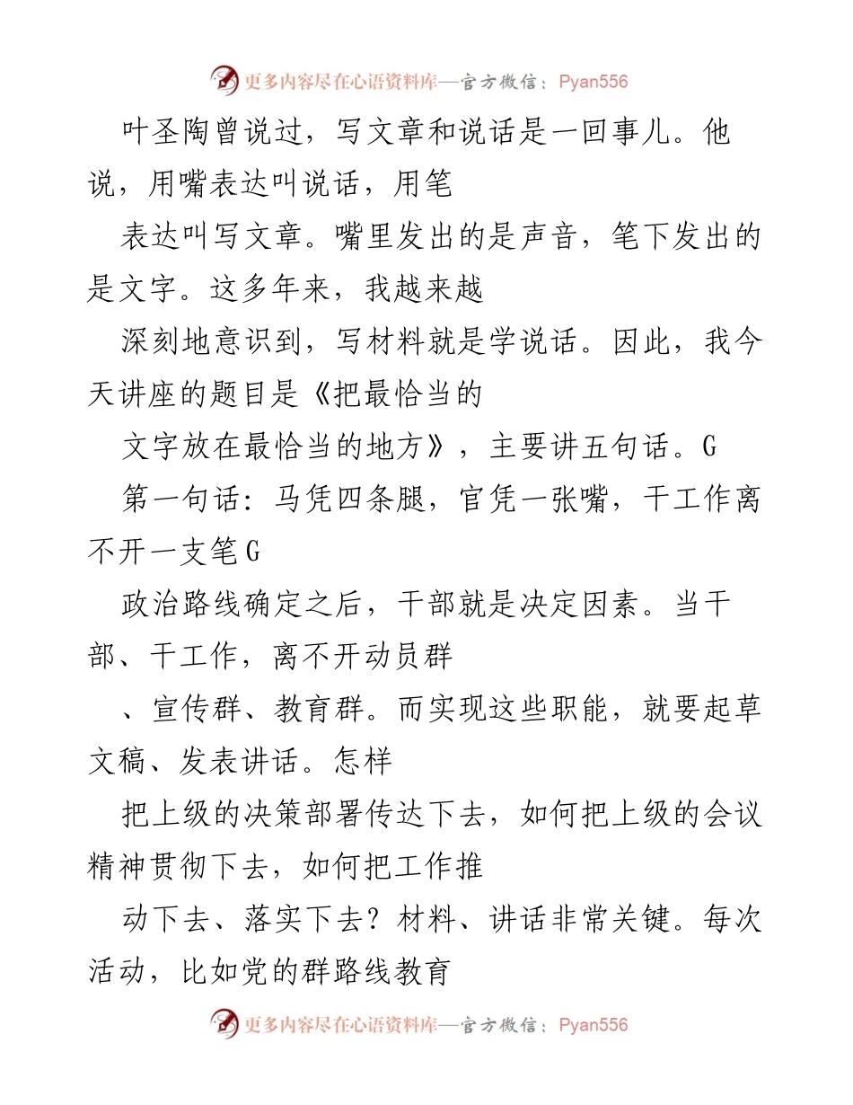 [发言] 讲座 - 《把最恰当的文字放在最恰当的地方》.docx_第1页