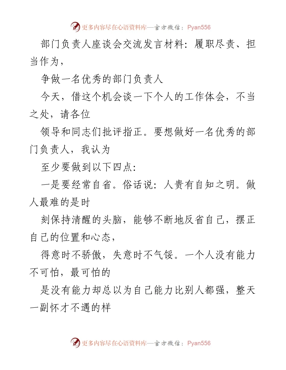 [发言] 部门负责人座谈会 - 做一名优秀部门负责人的四点体会.docx_第1页