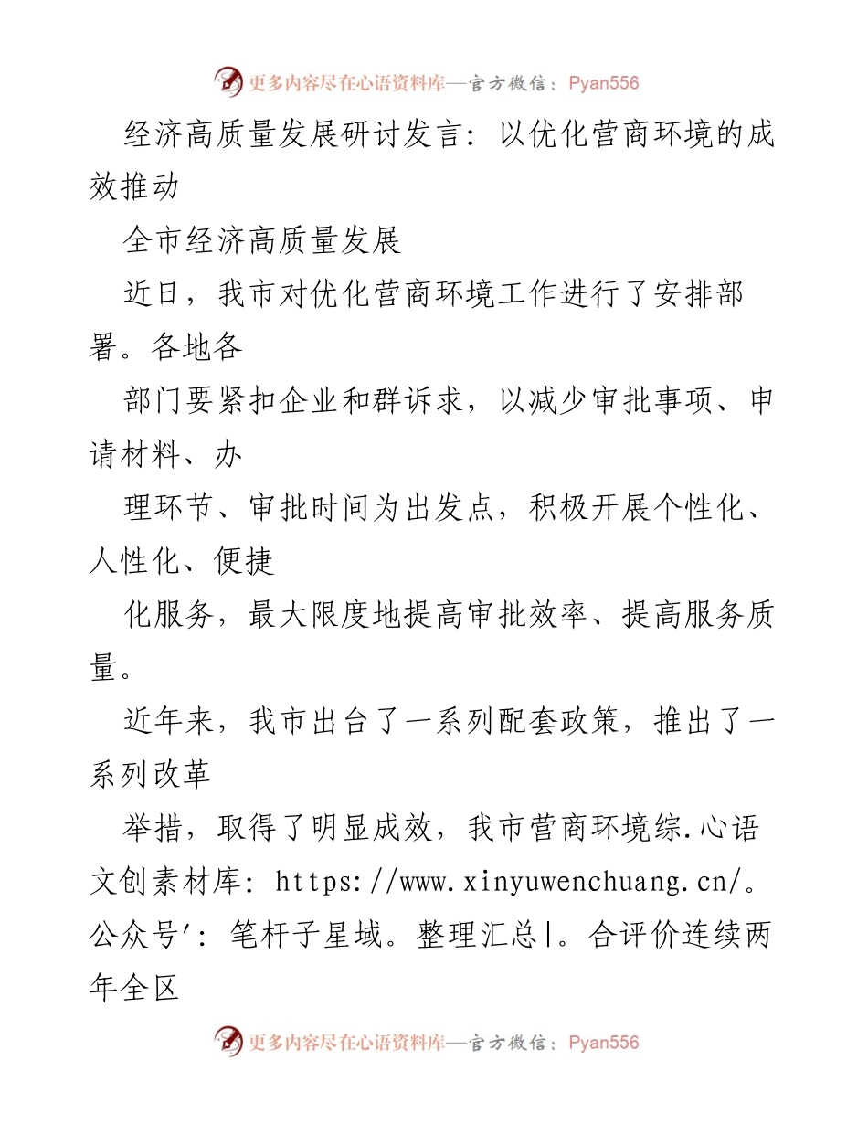 [发言] 经济高质量发展研讨会 - 优化营商环境助力经济高质量发展.docx_第1页