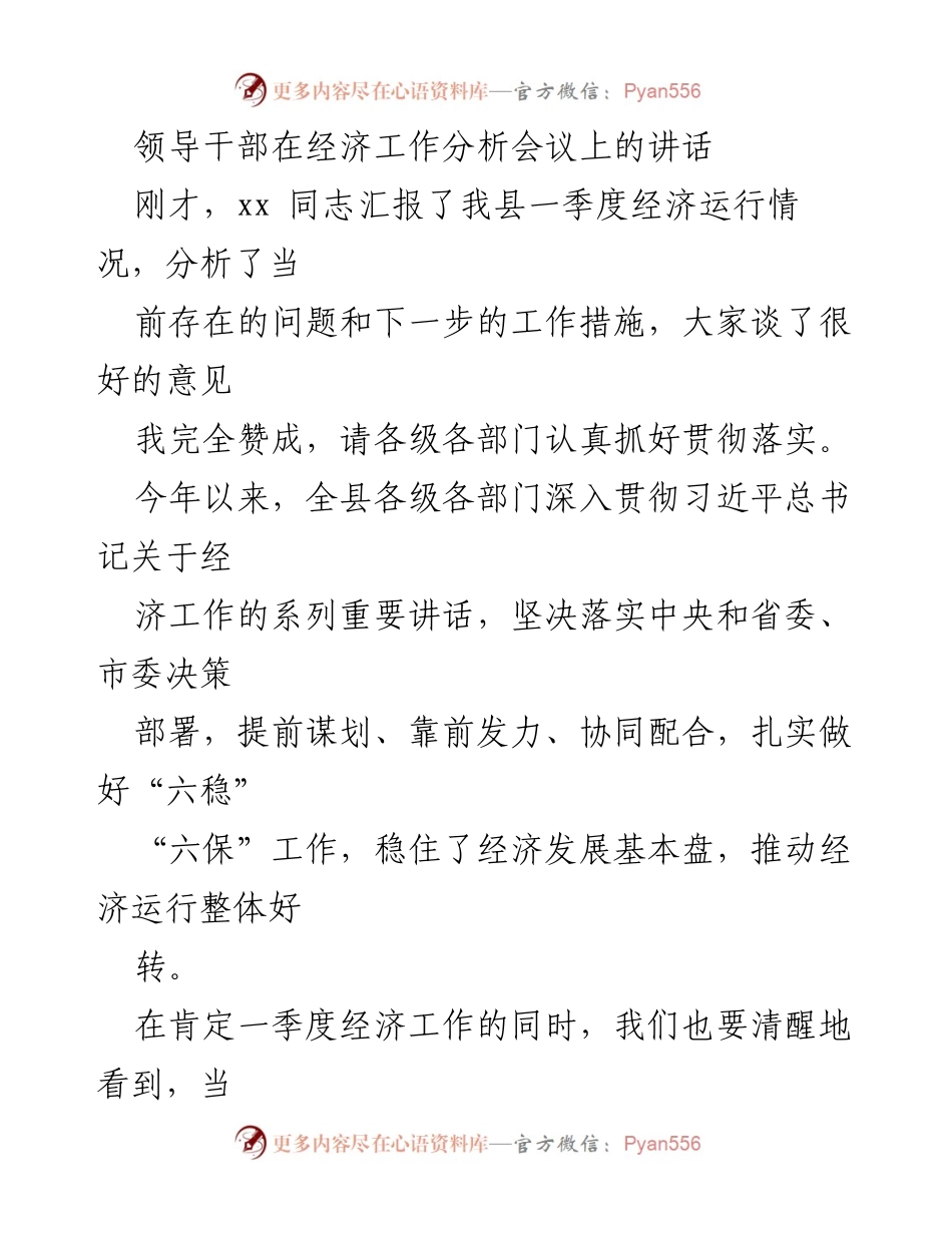 [发言] 经济工作分析会议 - 领导干部关于一季度经济运行的讲话.docx_第1页