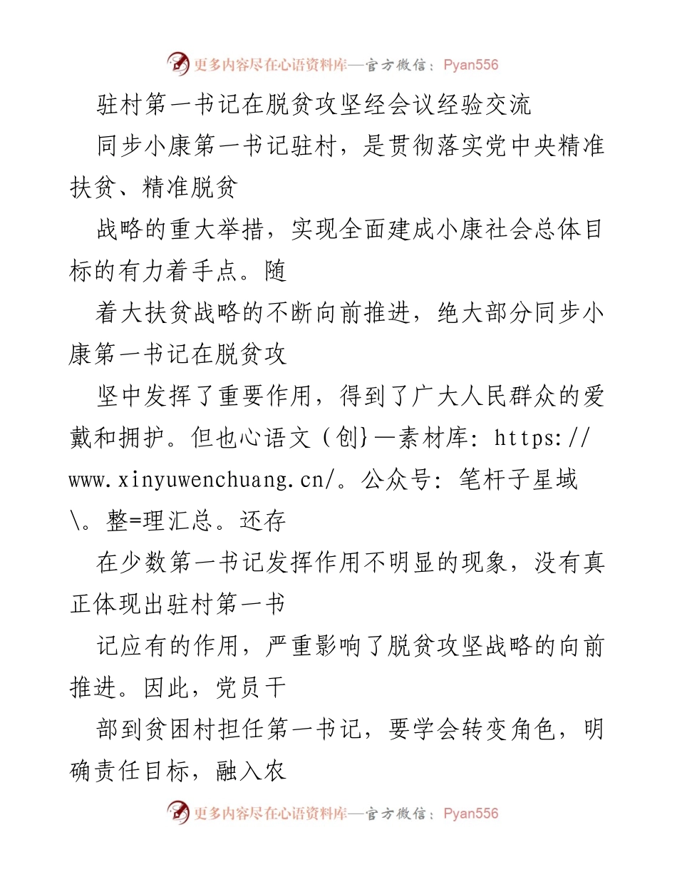 [发言] 脱贫攻坚经验交流会 - 驻村第一书记：助力脱贫攻坚的使命与责任.docx_第1页