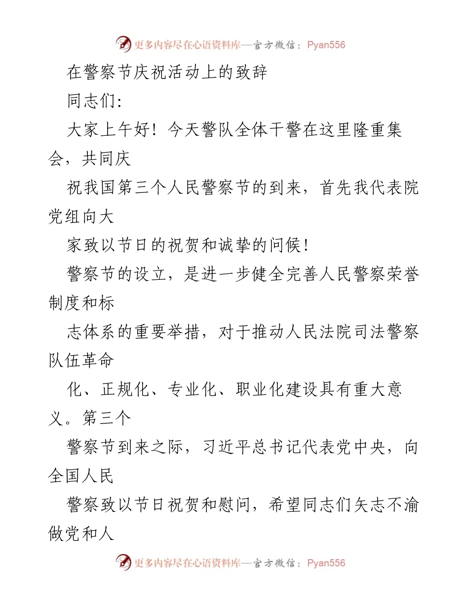 [发言] 警察节庆祝活动 - 庆祝警察节，增强警队使命与服务意识.docx_第1页