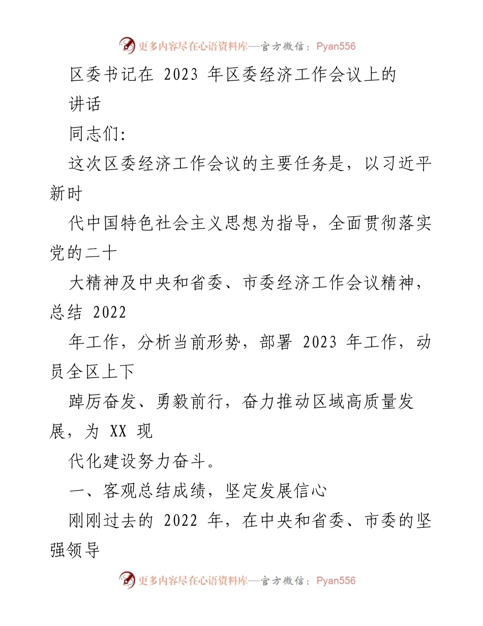 [发言] 经济工作会议 - 区委书记在2023年经济工作会议上的讲话.docx_第1页