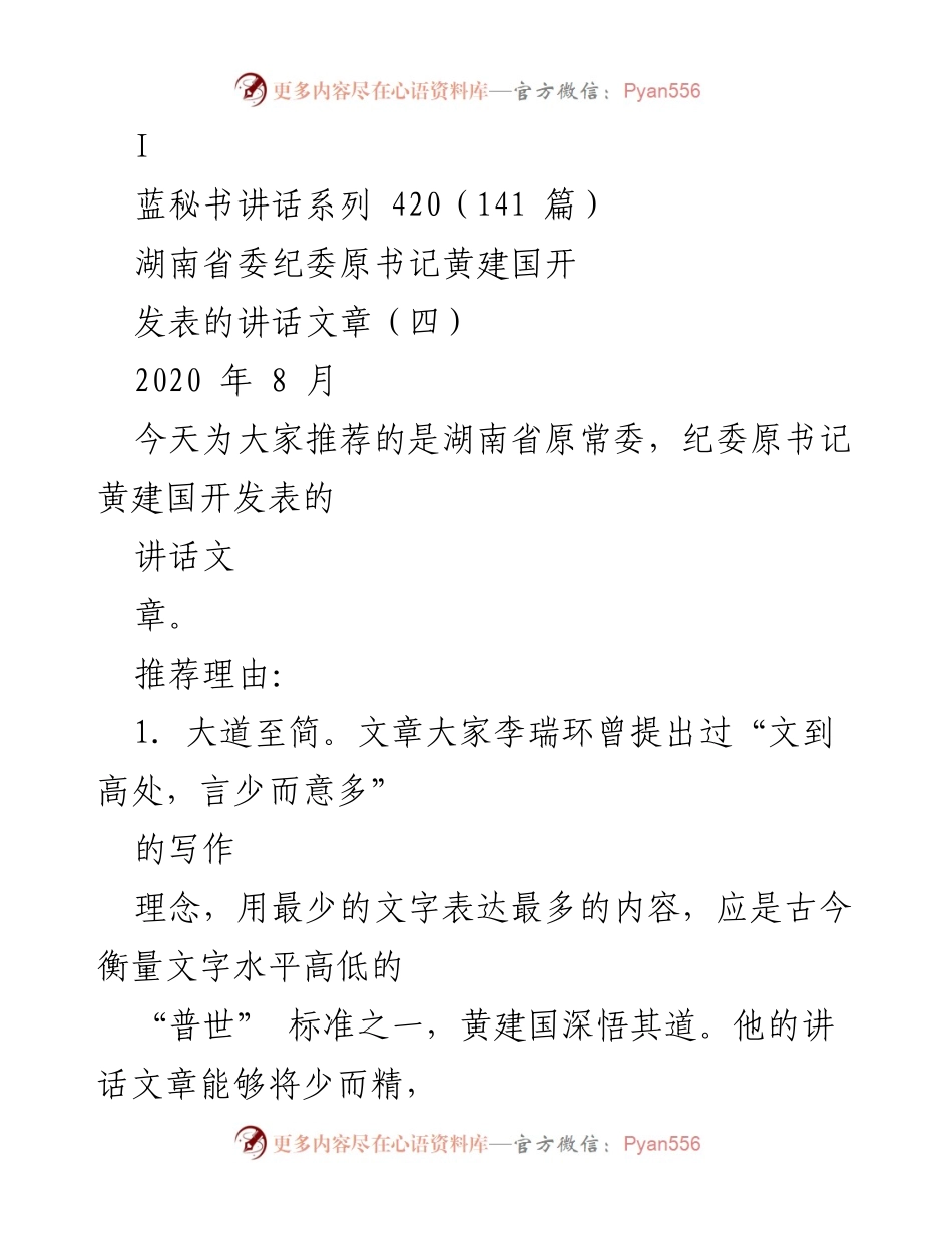 [发言] 讲话推荐 - 黄建国的讲话艺术：大道至简与大音希声.docx_第1页