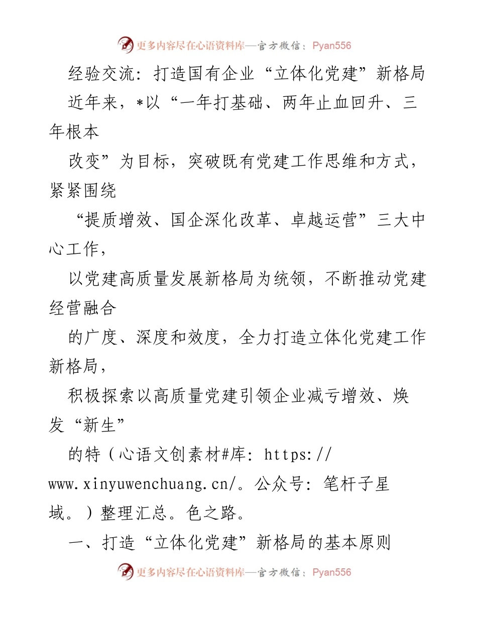 [发言] 经验交流会 - 打造国有企业“立体化党建”新格局的探索与实践.docx_第1页