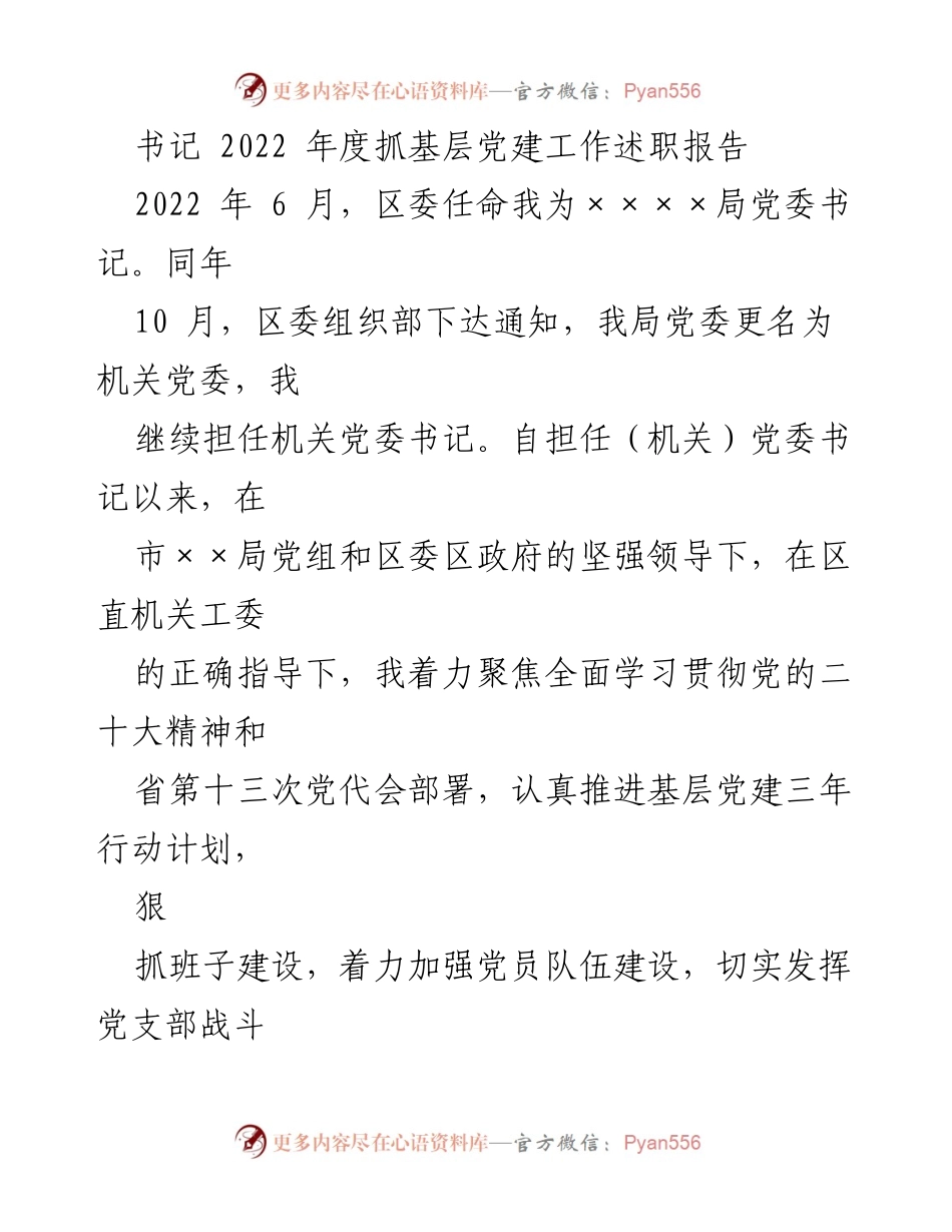 [发言] 述职报告 - 2022年度基层党建工作述职报告.docx_第1页