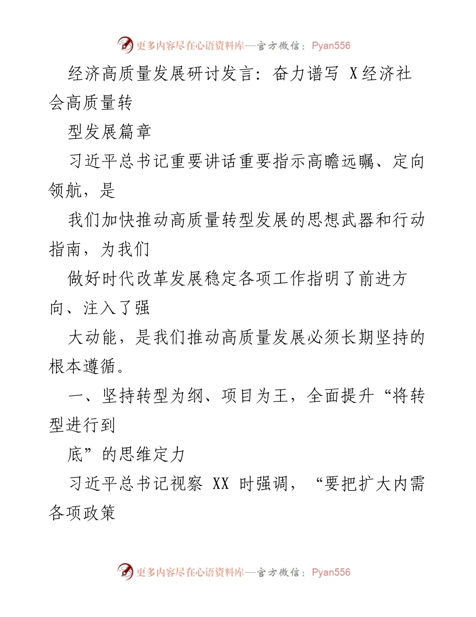 [发言] 经济高质量发展研讨会 - 奋力推动XX经济高质量转型发展的战略思考.docx_第1页