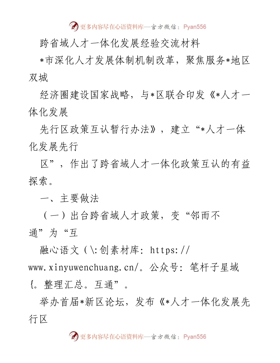 [发言] 跨省域人才一体化发展经验交流会 - 跨省域人才一体化发展经验分享与政策探索.docx_第1页