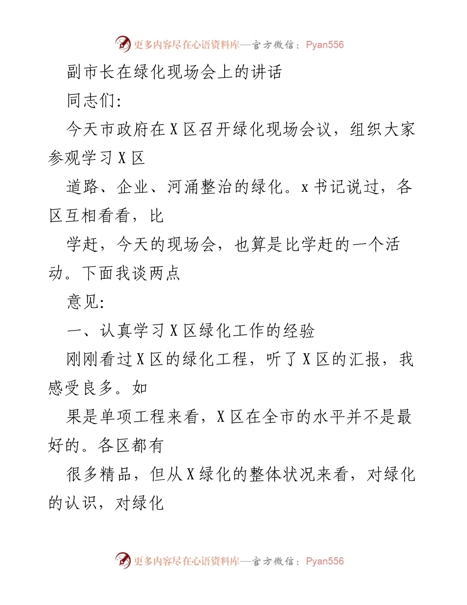 [发言] 绿化现场会议 - 副市长在绿化现场会上的讲话：学习X区绿化经验与成效.docx_第1页