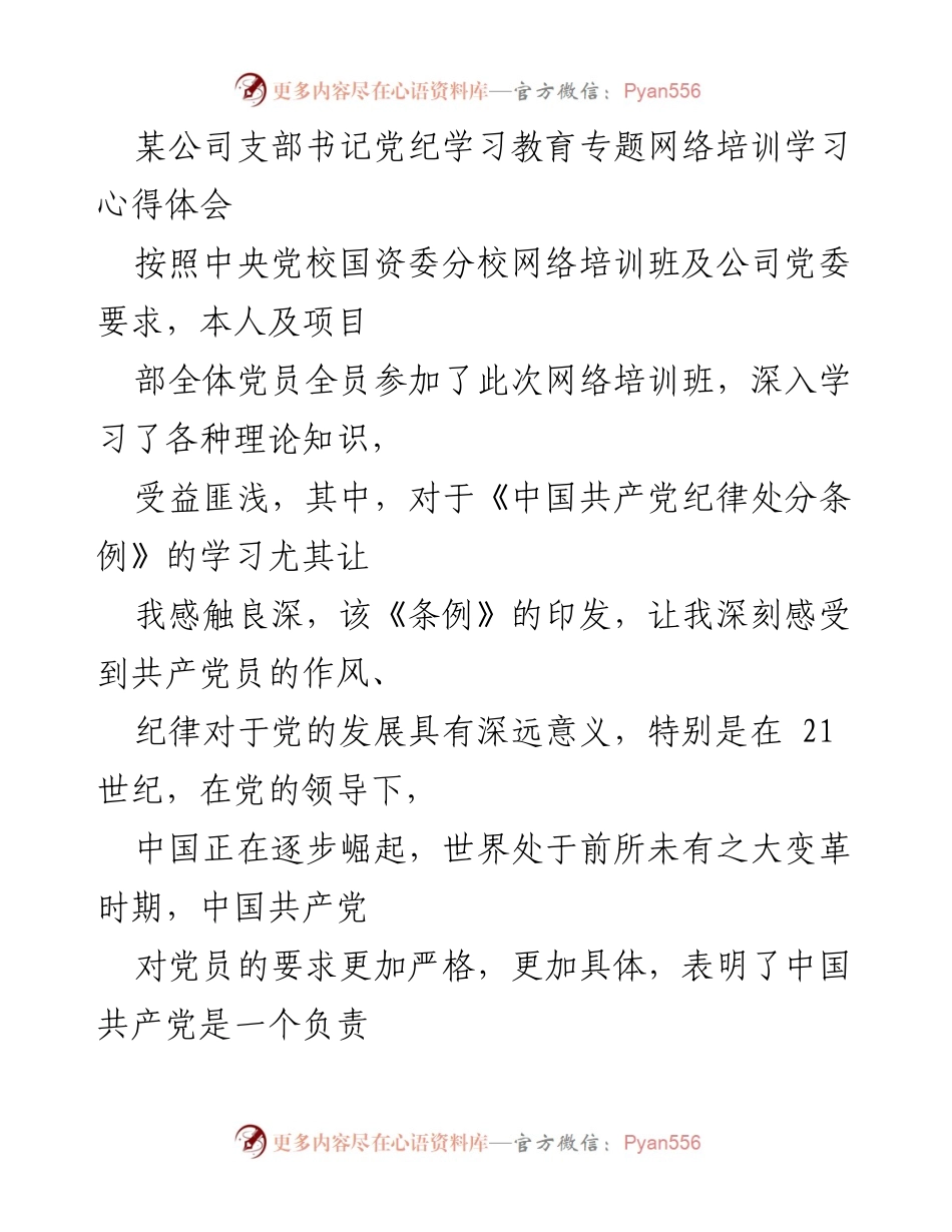 [发言] 网络培训 - 加强党员纪律意识，推动项目部廉政建设.docx_第1页