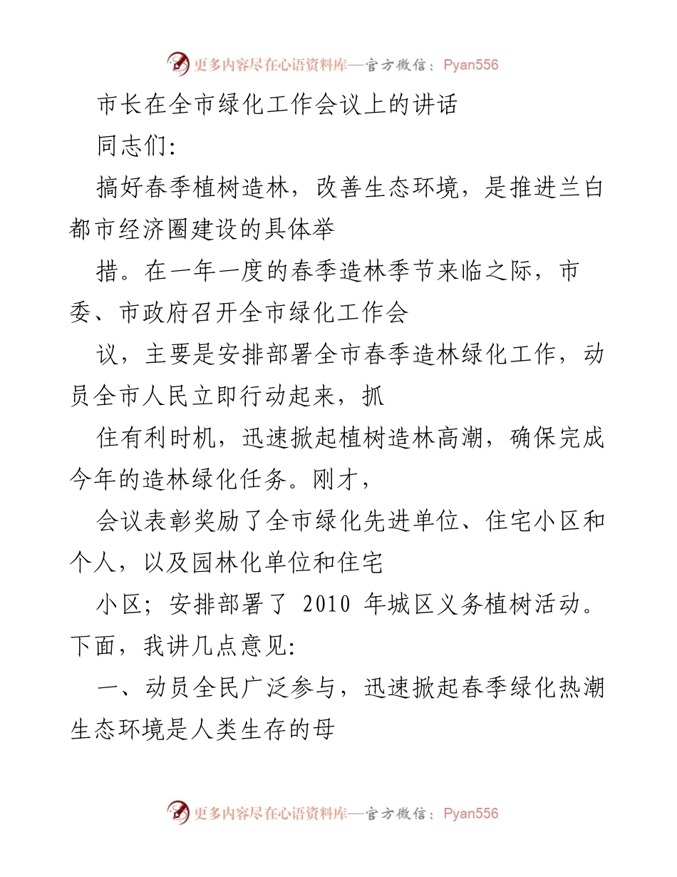 [发言] 绿化工作会议 - 春季植树造林的重要性与全市动员策略.docx_第1页