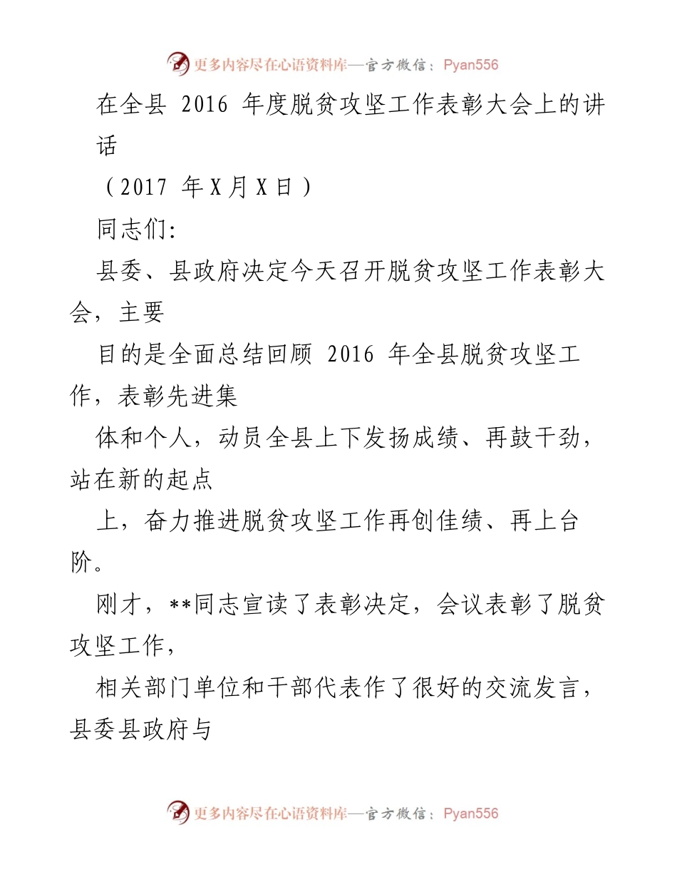 [发言] 脱贫攻坚工作表彰大会 - 2016年度脱贫攻坚工作总结与表彰讲话_1.docx_第1页