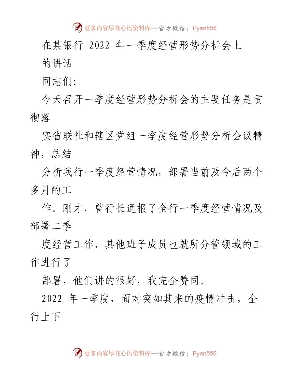 [发言] 银行经营形势分析会 - 2022年一季度经营形势分析与发展部署.docx_第1页