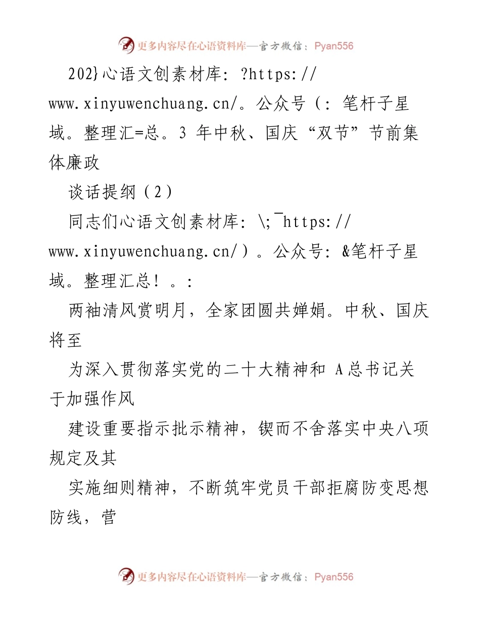[发言] 节前廉政提醒会议 - 中秋国庆节前廉政教育与安全工作要求.docx_第1页