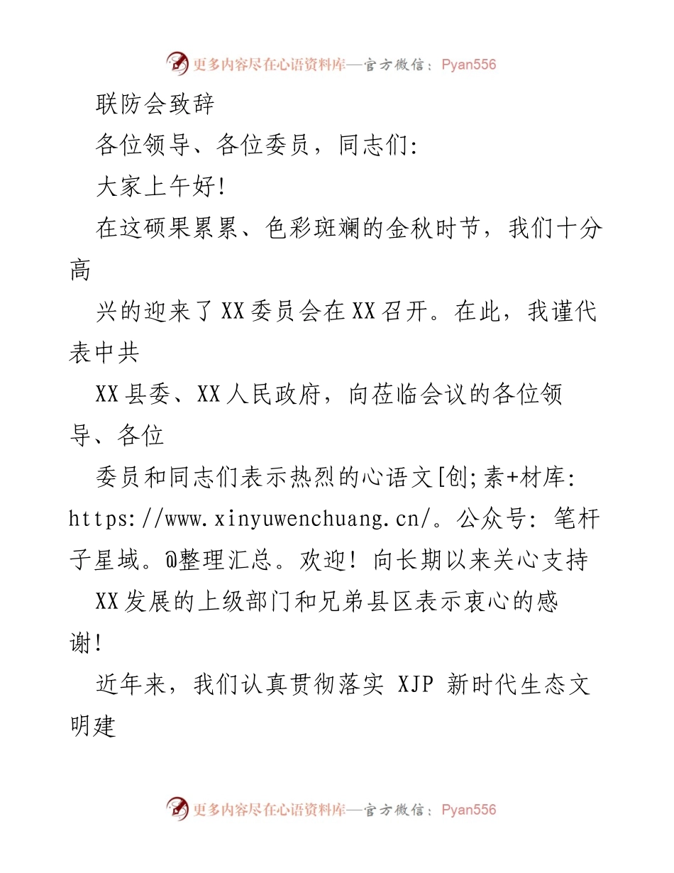 [发言] 联防会议 - 生态文明建设与森林防火工作致辞.docx_第1页