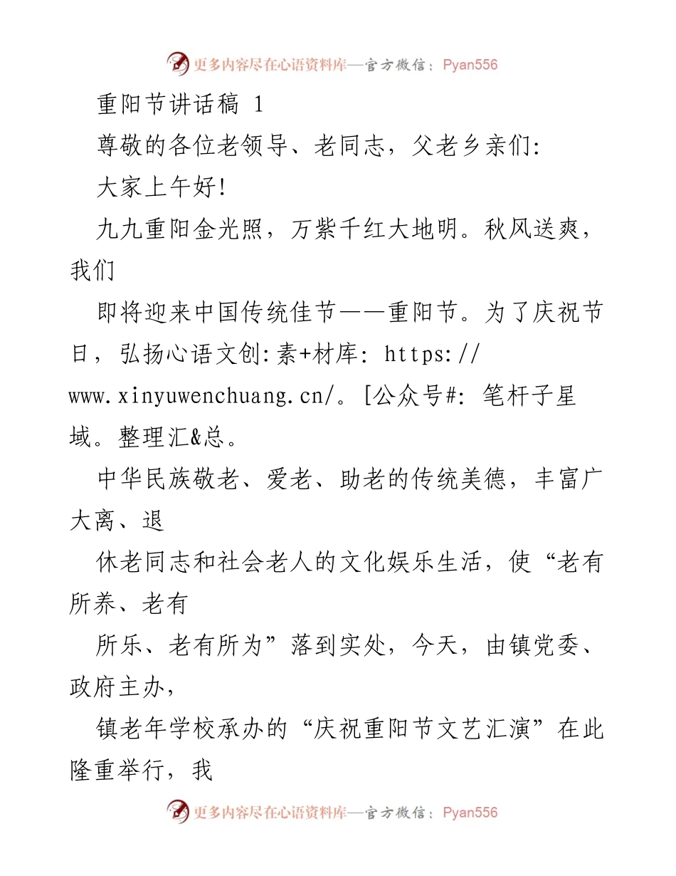 [发言] 重阳节庆祝活动 - 重阳节致辞：弘扬敬老爱老传统.docx_第1页