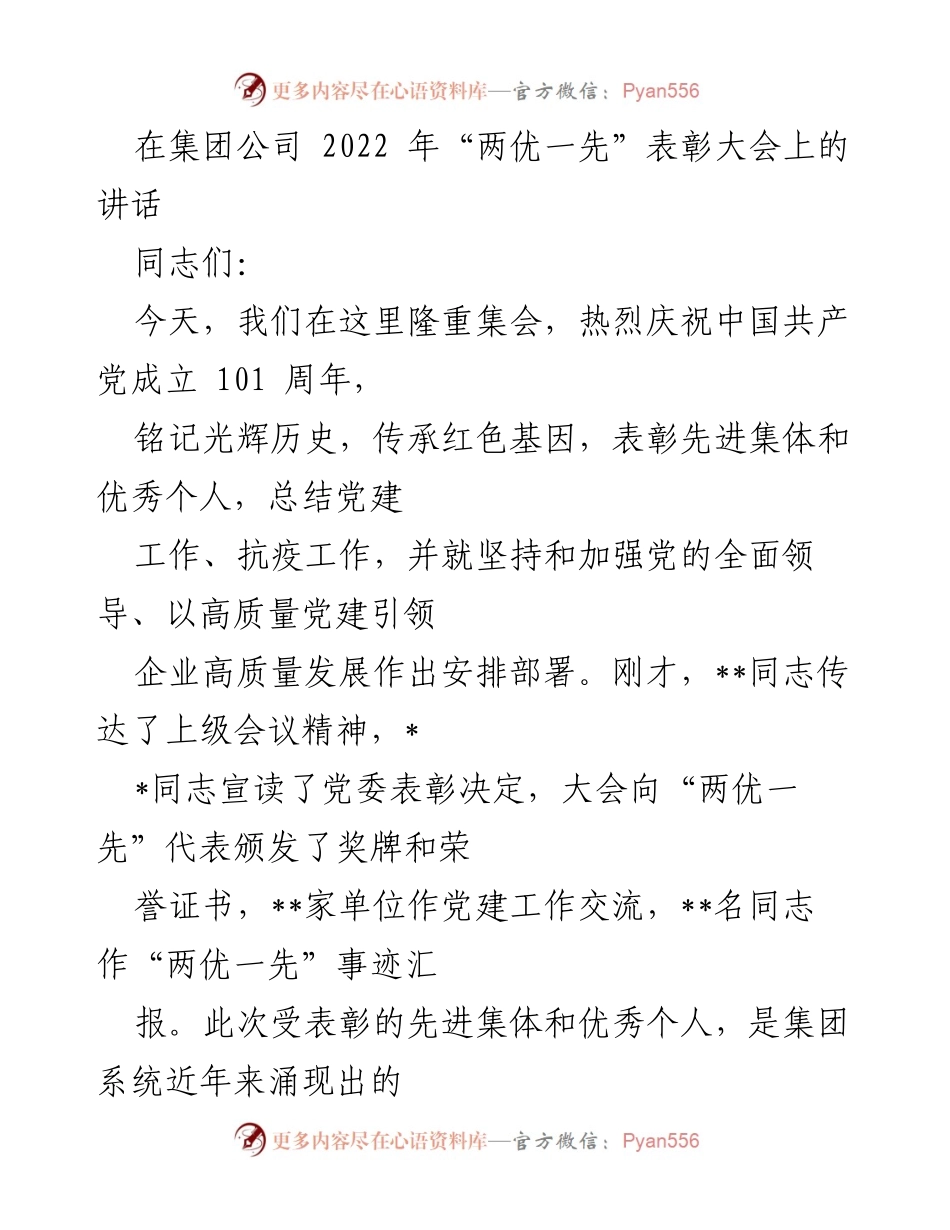 [发言] 表彰大会 - 强化党的领导，推动高质量发展：在2022年“两优一先”表彰大会上的讲话.docx_第1页