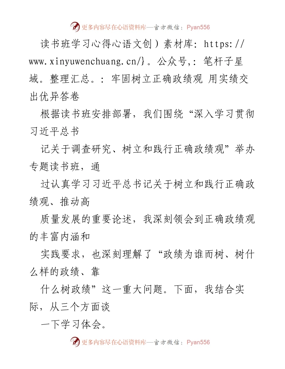 [发言] 读书班 - 树立正确政绩观，推动高质量发展.docx_第1页
