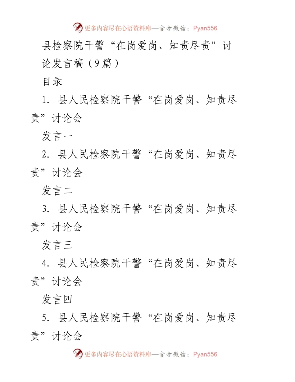 [发言] 讨论会 - 干警岗位责任与服务意识的探讨.docx_第1页