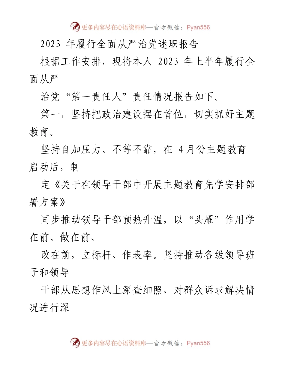 [发言] 述职会议 - 2023年全面从严治党履职报告总结_1.docx_第1页