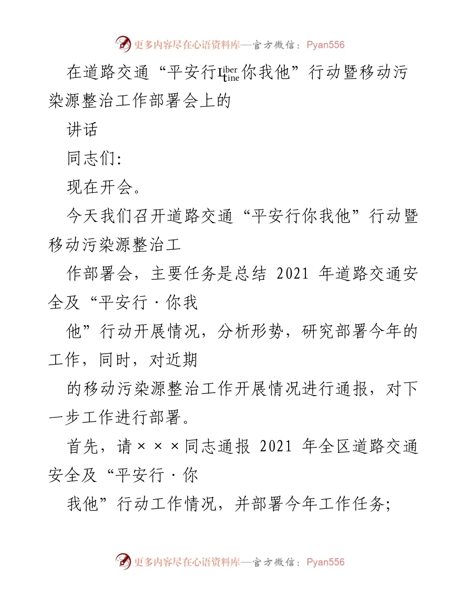 [发言] 道路交通安全工作部署会 - 道路交通安全与移动污染源整治工作部署讲话.docx_第1页