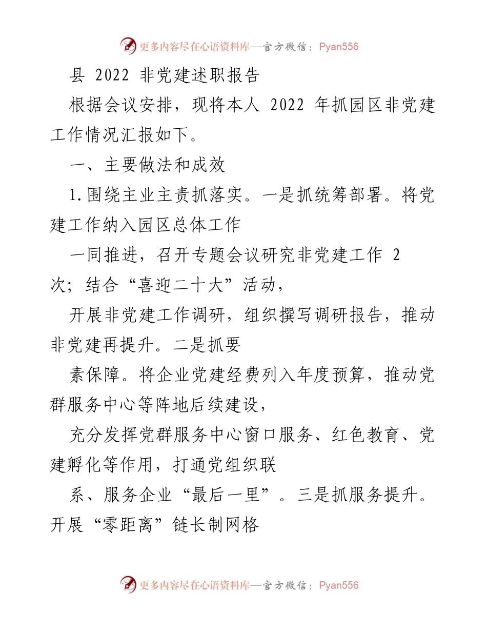 [发言] 述职会议 - 2022年度园区非党建工作述职报告.docx_第1页