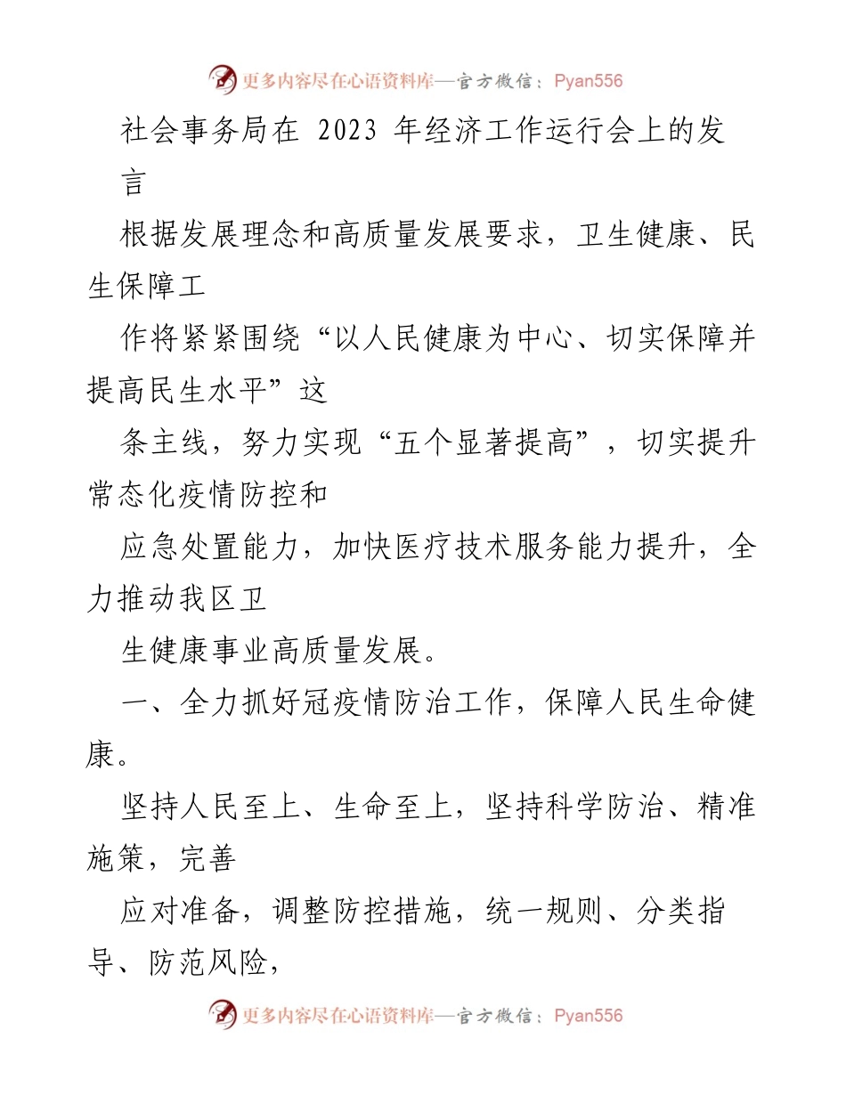[发言] 经济工作运行会 - 强化疫情防控与健康服务，推动卫生事业高质量发展.docx_第1页