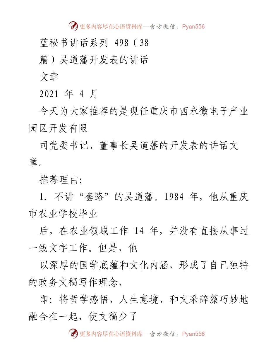 [发言] 讲话推荐 - 吴道藩：生态优先，真诚务实的非典型领导.docx_第1页