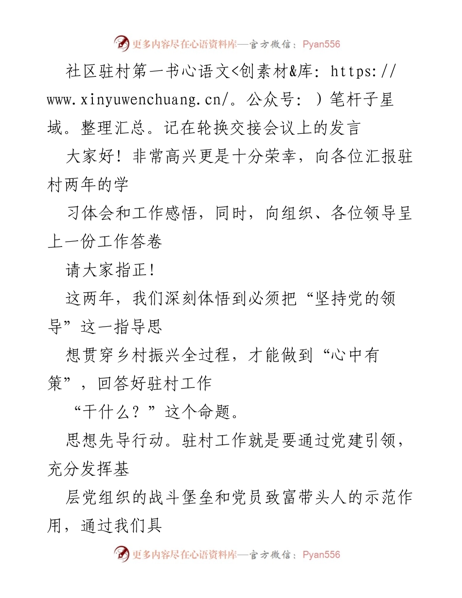 [发言] 轮换交接会议 - 驻村第一书记的工作体会与乡村振兴实践.docx_第1页