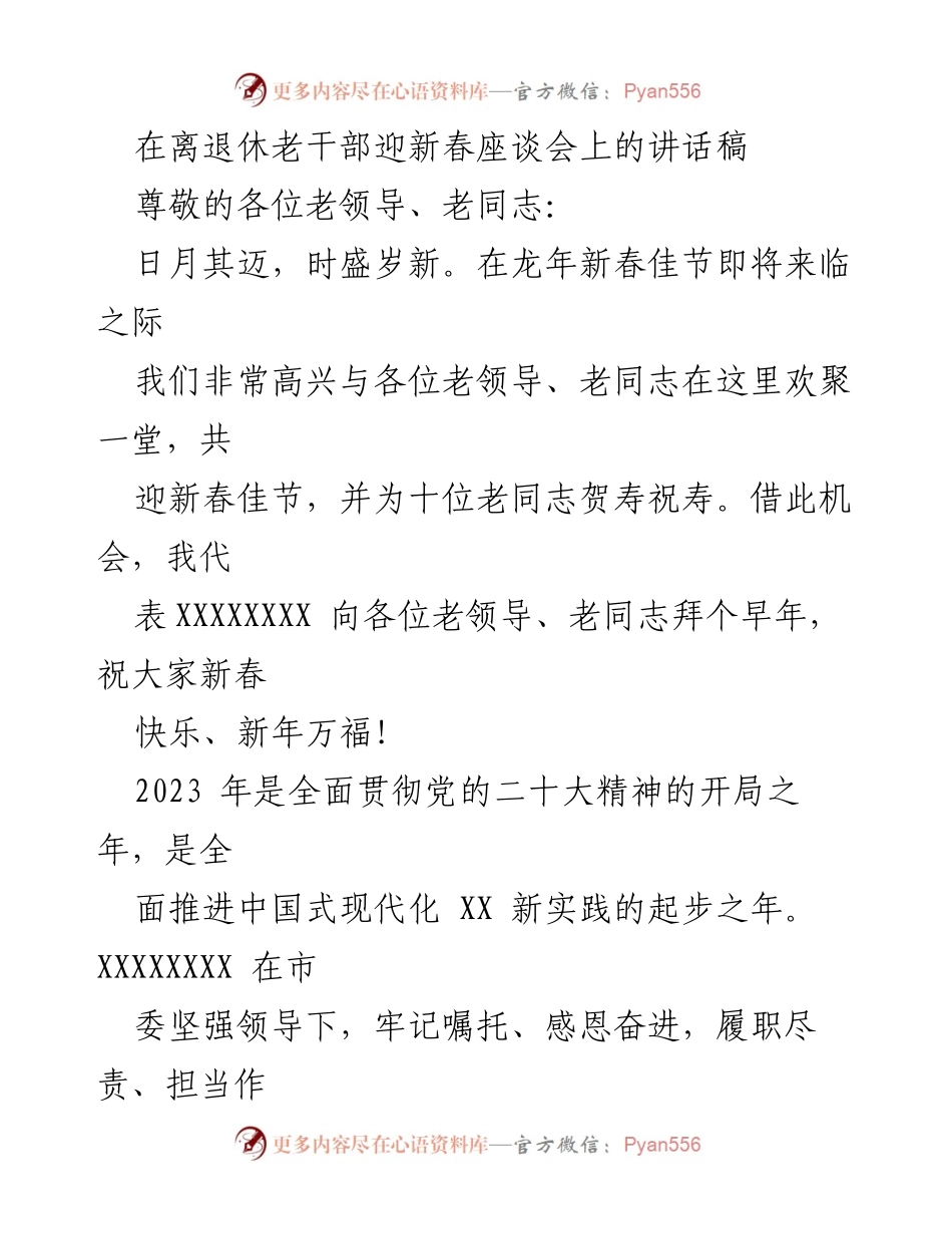 [发言] 迎新春座谈会 - 祝福与回顾：离退休老干部迎新春座谈会讲话.docx_第1页