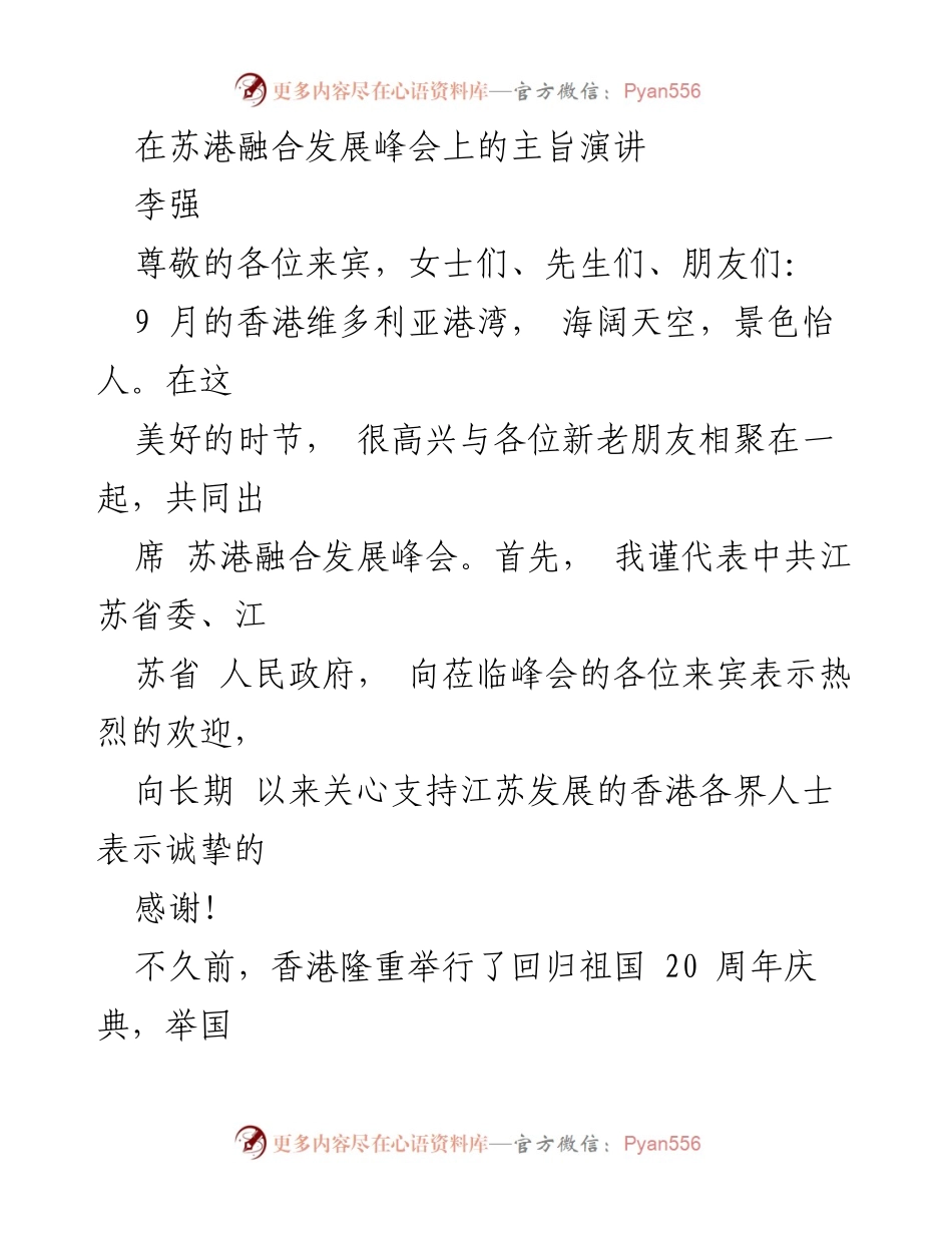 [发言] 苏港融合发展峰会 - 江苏与香港的深厚渊源与未来合作展望.docx_第1页