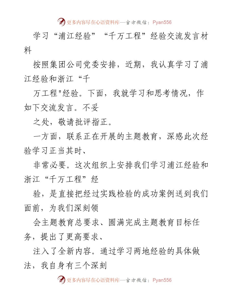 [发言] 经验交流会 - 学习浦江经验与“千万工程”的深刻体会.docx_第1页