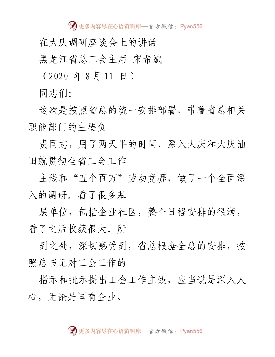 [发言] 调研座谈会 - 大庆精神与工会工作的深入调研与体会.docx_第1页