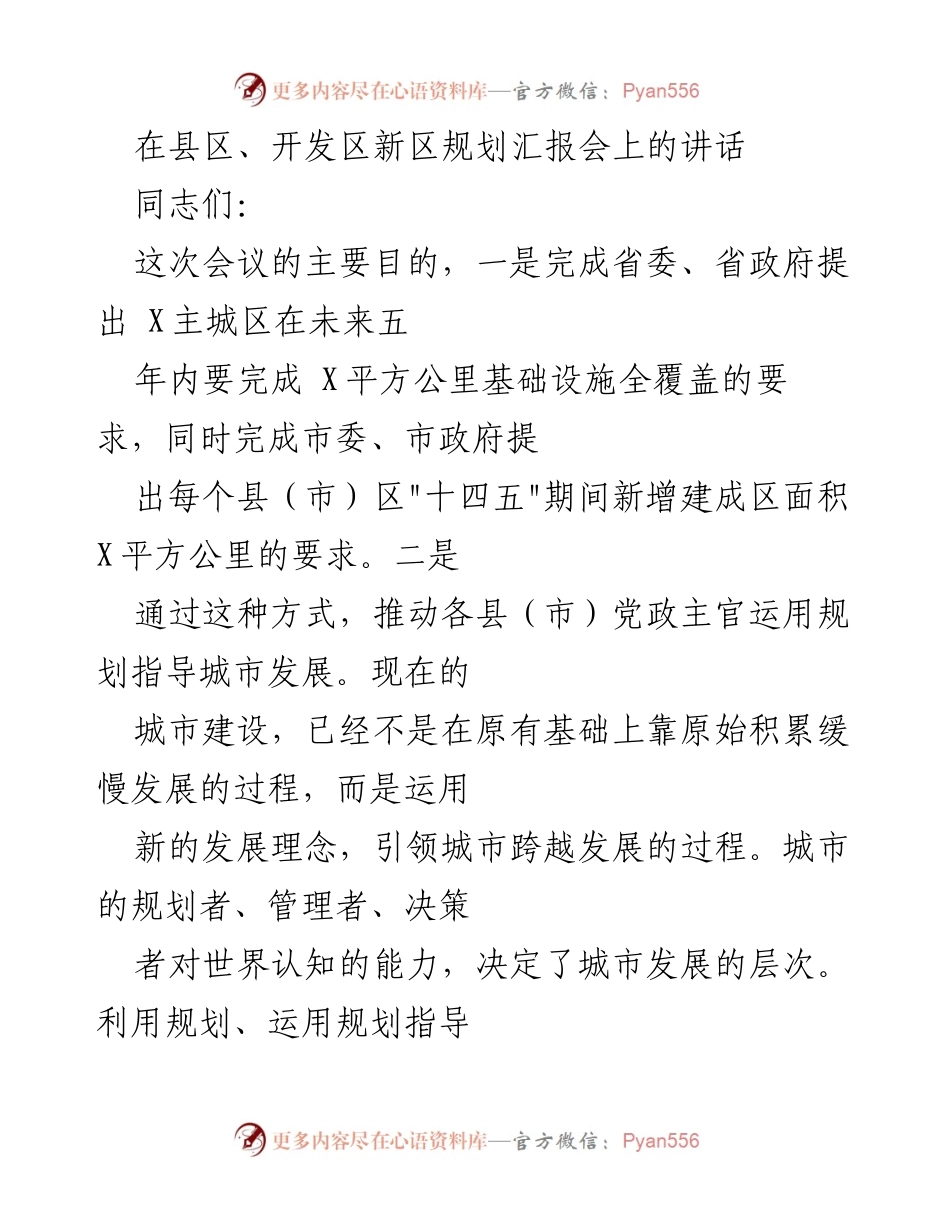 [发言] 规划汇报会 - 提升城市规划能力，推动县区发展.docx_第1页