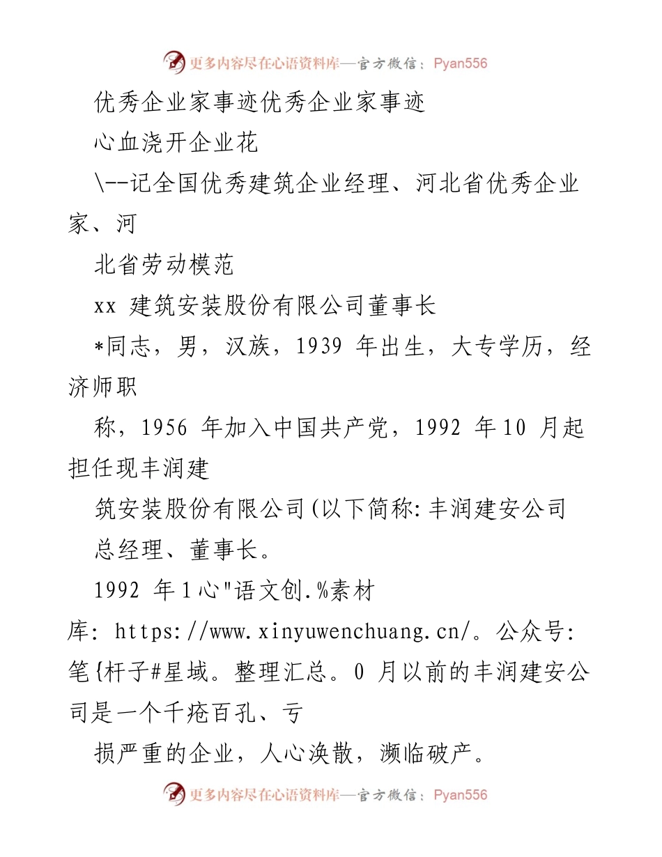 [发言] 表彰大会 - 优秀企业家的奋斗与改革之路.docx_第1页