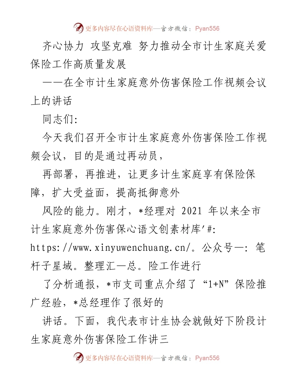 [发言] 视频会议 - 推动全市计生家庭意外伤害保险高质量发展的重要讲话.docx_第1页