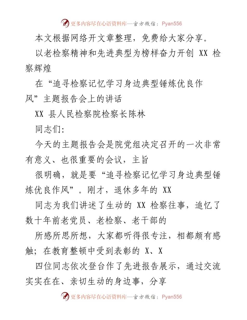 [发言] 追寻检察记忆，学习先进典型，锤炼优良作风.docx_第1页