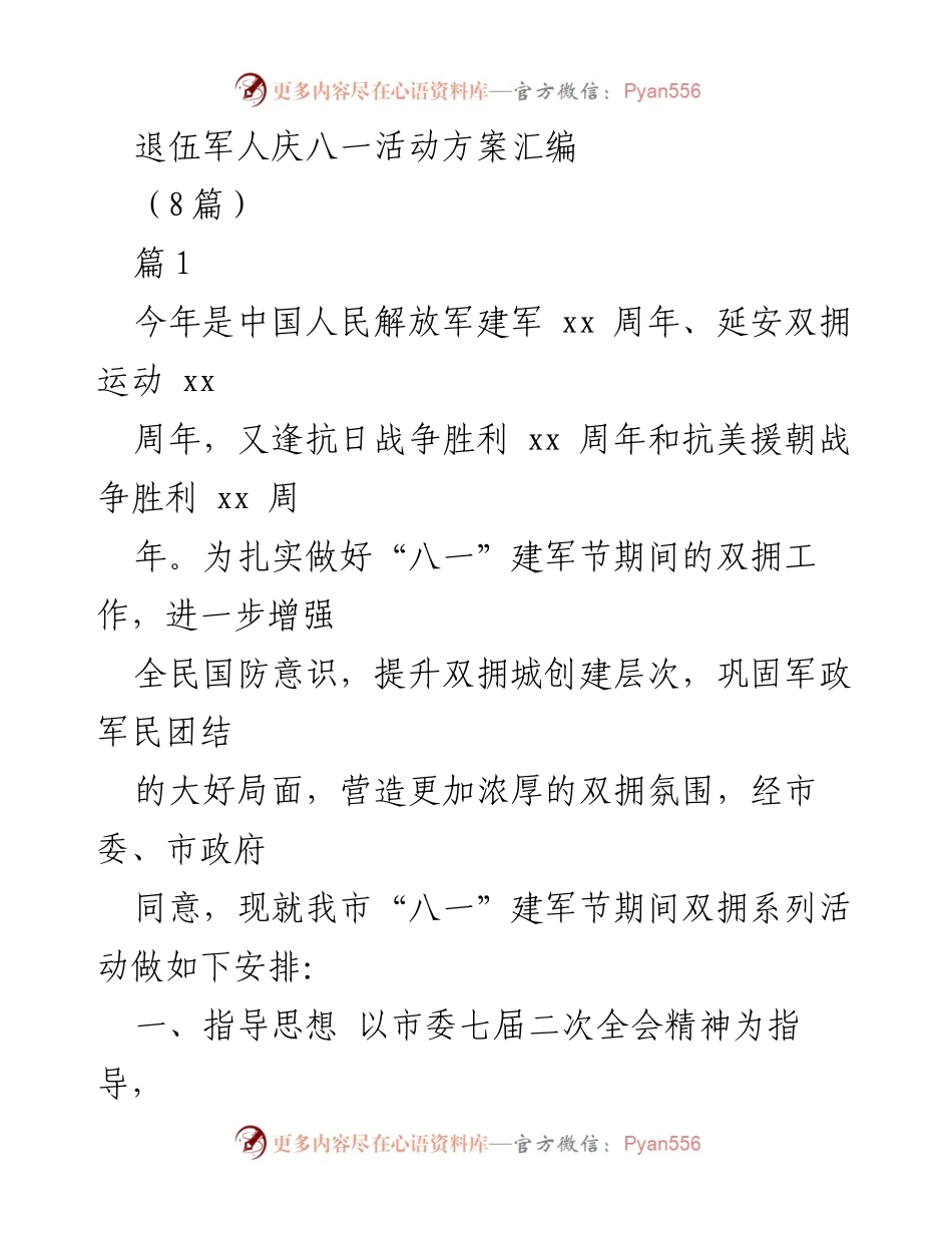 [发言] 退伍军人庆八一活动 - “八一”建军节双拥活动方案及安排.docx_第1页