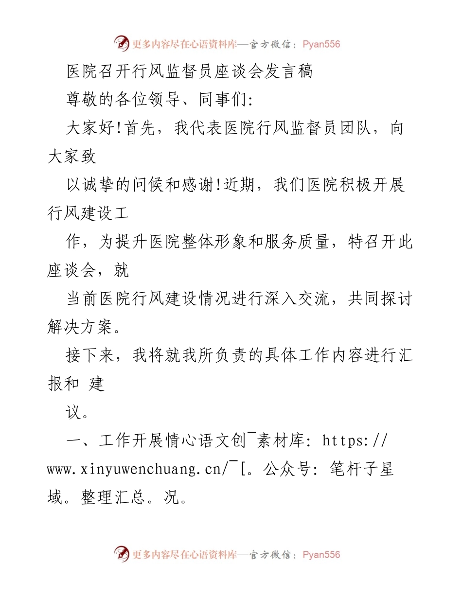 [发言] 行风监督员座谈会 - 提升医院行风建设的建议与展望.docx_第1页