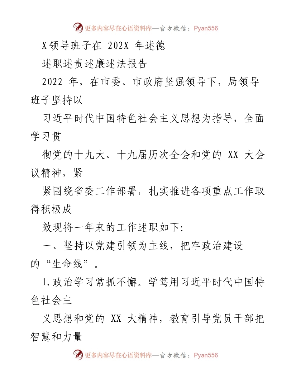 [发言] 述职会议 - 202X年局领导班子述德报告.docx_第1页