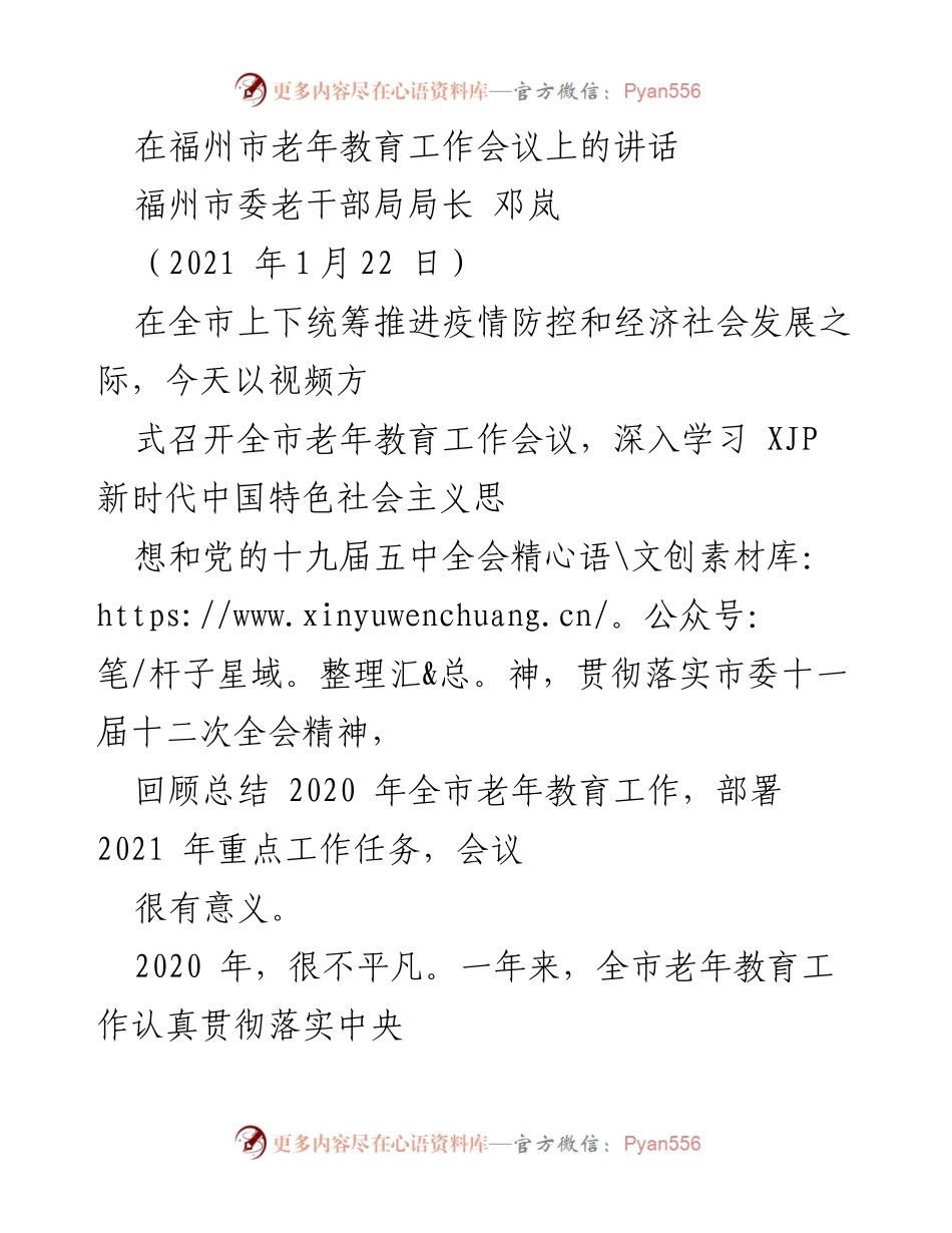 [发言] 老年教育工作会议 - 加快福州市老年教育发展，服务新时代目标.docx_第1页